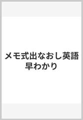 メモ式出なおし英語早わかりの通販/ＭＥＭＯランダム - 紙の本：honto