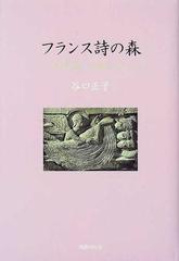 フランス詩の森 神を探した詩人たちの通販 谷口 正子 小説 Honto本の通販ストア