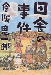 田舎の事件の通販 倉阪 鬼一郎 小説 Honto本の通販ストア