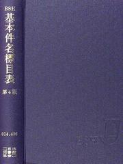 日本十進分類法訂10版　基本件名標目標第４版　レファレンスブックス４訂版