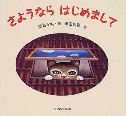 さようならはじめましての通販 鍋島 幹夫 米田 民穂 紙の本 Honto本の通販ストア