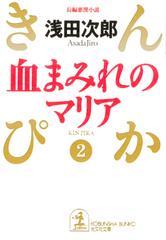 血まみれのマリアの通販 浅田 次郎 光文社文庫 紙の本 Honto本の通販ストア