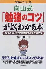 向山式 勉強のコツ がよくわかる本 子どもを伸ばす 家庭学習 の考え方 進め方の通販 向山 洋一 勉強のコツ シリーズ 紙の本 Honto本の 通販ストア