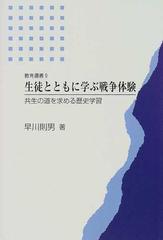 生徒とともに学ぶ戦争体験 共生の道を求める歴史学習の通販 早川 則男 教育出版センター 紙の本 Honto本の通販ストア