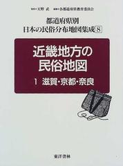 都道府県別日本の民俗分布地図集成 復刻 ８ 近畿地方の民俗地図 １ 滋賀 京都 奈良の通販 天野 武 滋賀県教育委員会 紙の本 Honto本の通販ストア