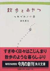 散歩とおやつの通販 銀色 夏生 角川文庫 紙の本 Honto本の通販ストア