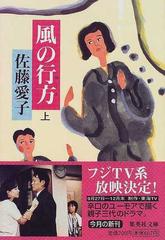 風の行方 上の通販 佐藤 愛子 集英社文庫 紙の本 Honto本の通販ストア