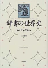 辞書の世界史