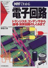 図解でわかる電子回路 トランジスタ、コンデンサから論理・演算回路のしくみまで