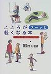 こころがスーッと軽くなる本 前向きに生きるコツ １０５のメッセージの通販 斎藤 茂太 紙の本 Honto本の通販ストア