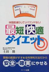 最短快適ダイエット 体脂肪減らしてリバウンドなし の通販 土田 隆 紙の本 Honto本の通販ストア