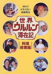 世界ウルルン滞在記 料理修業編 １６人の台本のない感動物語の通販 紙の本 Honto本の通販ストア