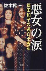 悪女の涙 福田和子の逃亡十五年の通販 佐木 隆三 紙の本 Honto本の通販ストア