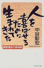 人を喜ばせるために生まれてきた 顧客満足の具体例の通販 中谷 彰宏 紙の本 Honto本の通販ストア