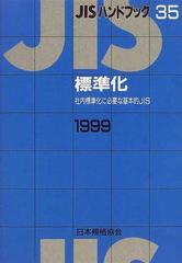 ＪＩＳハンドブック 標準化 社内標準化に必要な基本的ＪＩＳ １９９９