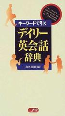 キーワードで引くデイリー英会話辞典の通販 永久 英雄 紙の本 Honto本の通販ストア