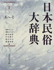 日本民俗大辞典 上 あ〜その通販/福田 アジオ - 紙の本：honto本の通販