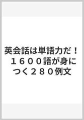 英会話は単語力だ！ １６００語が身につく２８０例文