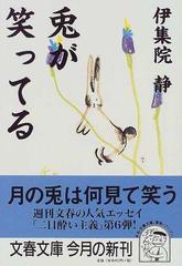 兎が笑ってる （文春文庫）