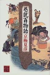 巷説百物語の通販 京極 夏彦 小説 Honto本の通販ストア