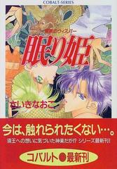 眠り姫 禁断のウィスパーの通販 さいき なおこ コバルト文庫 紙の本 Honto本の通販ストア