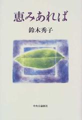 恵みあればの通販/鈴木 秀子 - 紙の本：honto本の通販ストア