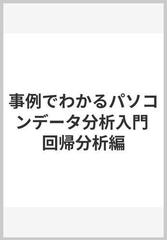 事例でわかるパソコンデータ分析入門 回帰分析編