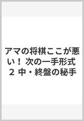 アマの将棋ここが悪い 次の一手形式 ２ 中 終盤の秘手の通販 桐山 清澄 紙の本 Honto本の通販ストア