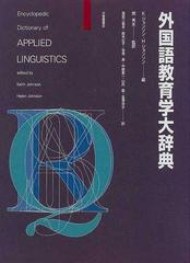 外国語教育学大辞典の通販 ｋ ジョンソン ｈ ジョンソン 紙の本 Honto本の通販ストア