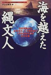 海を越えた縄文人 日本列島から太平洋ルートで南米まで１万６０００キロの壮大な旅 テレビ東京開局３５周年記念番組 ネシアの旅人 よりの通販 テレビ東京 紙の本 Honto本の通販ストア