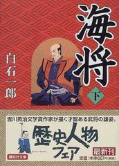 海将 下 （講談社文庫）