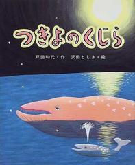 つきよのくじらの通販 戸田 和代 沢田 としき 紙の本 Honto本の通販ストア