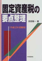 固定資産税の要点整理 平成１２年受験用の通販/吉田 隆一 - 紙の本 ...