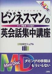 ビジネスマンの英会話集中講座の通販/ケリー伊藤 - 紙の本：honto本の