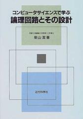 コンピュータサイエンスで学ぶ論理回路とその設計