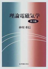 理論電磁気学 第３版の通販/砂川 重信 - 紙の本：honto本の通販ストア