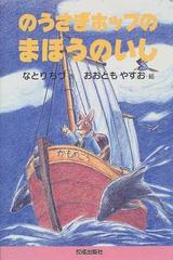 のうさぎホップのまほうのいし （おはなしよむよむシリーズ）