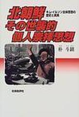 北朝鮮その世襲的個人崇拝思想 キム・イルソン主体思想の歴史と真実の ...