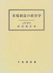 市場創造の経営学の通販/村田 和彦 - 紙の本：honto本の通販ストア