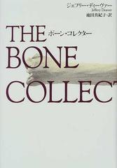 ボーン コレクターの通販 ジェフリー ディーヴァー 池田 真紀子 小説 Honto本の通販ストア