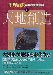 手塚治虫の旧約聖書物語 １ 天地創造 （集英社文庫）