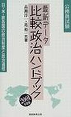 最新データ比較政治ハンドブック 公務員試験 日・米・欧各国の政治制度