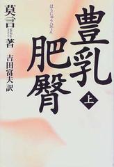 豊乳肥臀 上の通販/莫言/吉田 富夫 - 小説：honto本の通販ストア