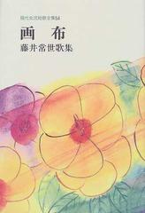 画布 藤井常世歌集の通販/藤井 常世 - 小説：honto本の通販ストア