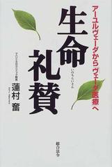 生命礼賛 アーユルヴェーダから ヴェーダ医療 への通販 蓮村 奮 紙の本 Honto本の通販ストア