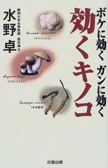 効くキノコ ボケに効くガンに効くの通販 水野 卓 紙の本 Honto本の通販ストア