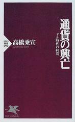 通貨の興亡 ドル時代の終焉の通販 高橋 乗宣 Php新書 紙の本 Honto本の通販ストア