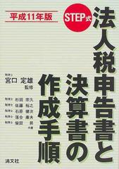 ＳＴＥＰ式法人税申告書と決算書の作成手順 平成１１年版