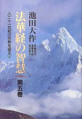 魅了 【押印付】法華経の智慧 : 二十一世紀の宗教を語る 第5巻 人文 ...