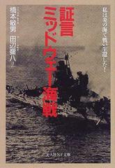 証言・ミッドウェー海戦 私は炎の海で戦い生還した！の通販/橋本